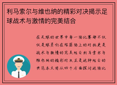 利马索尔与维也纳的精彩对决揭示足球战术与激情的完美结合