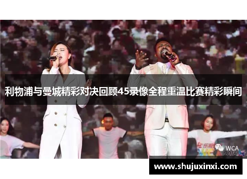 利物浦与曼城精彩对决回顾45录像全程重温比赛精彩瞬间