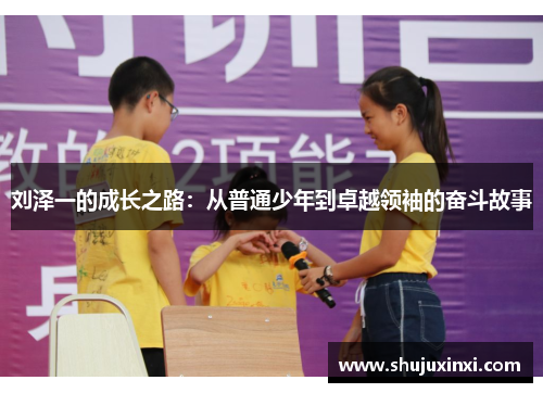 刘泽一的成长之路：从普通少年到卓越领袖的奋斗故事