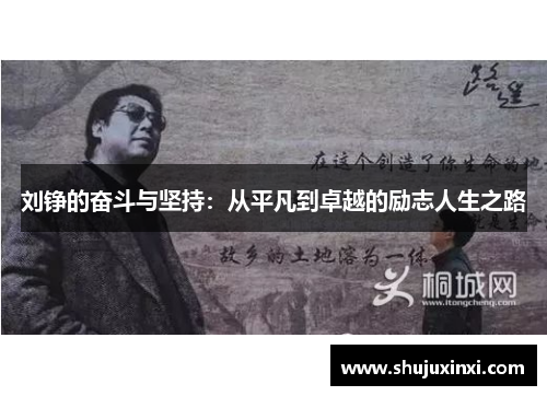 刘铮的奋斗与坚持：从平凡到卓越的励志人生之路