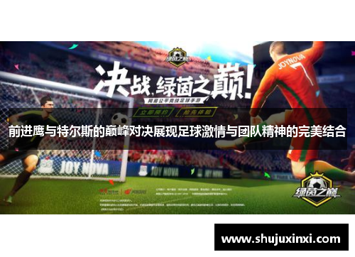 前进鹰与特尔斯的巅峰对决展现足球激情与团队精神的完美结合