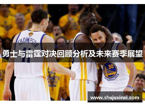 勇士与雷霆对决回顾分析及未来赛季展望