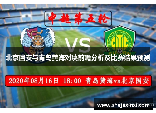 北京国安与青岛黄海对决前瞻分析及比赛结果预测