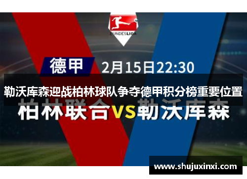 勒沃库森迎战柏林球队争夺德甲积分榜重要位置