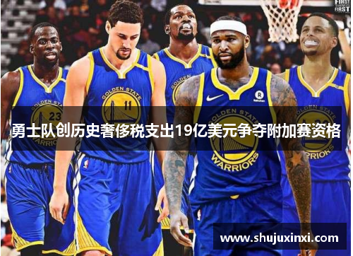 勇士队创历史奢侈税支出19亿美元争夺附加赛资格