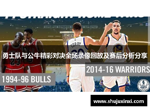 勇士队与公牛精彩对决全场录像回放及赛后分析分享