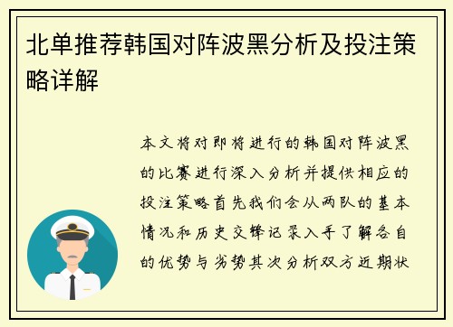 北单推荐韩国对阵波黑分析及投注策略详解