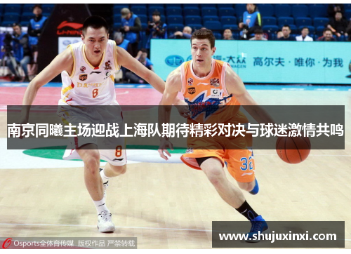 南京同曦主场迎战上海队期待精彩对决与球迷激情共鸣