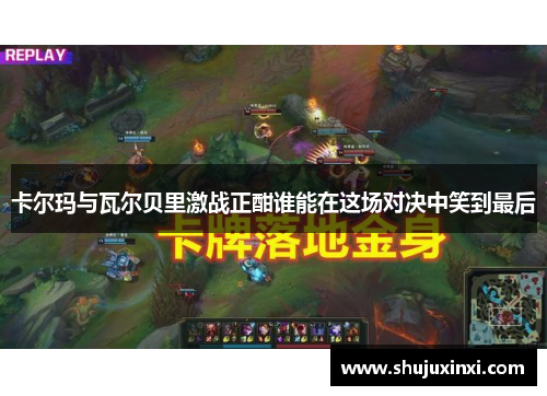 卡尔玛与瓦尔贝里激战正酣谁能在这场对决中笑到最后