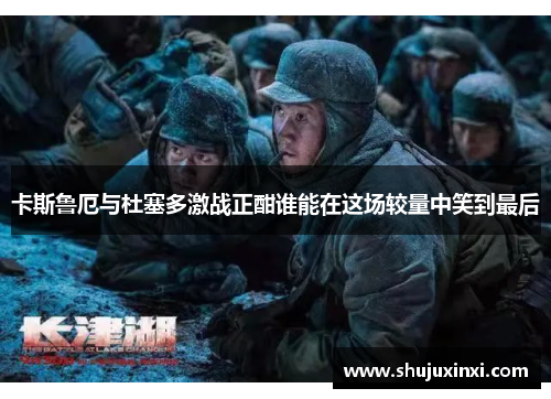 卡斯鲁厄与杜塞多激战正酣谁能在这场较量中笑到最后