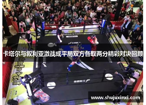 卡塔尔与叙利亚激战成平局双方各取两分精彩对决回顾