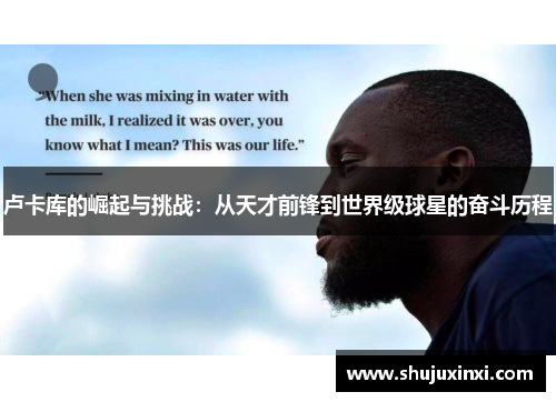 卢卡库的崛起与挑战：从天才前锋到世界级球星的奋斗历程