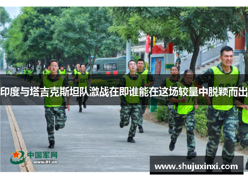 印度与塔吉克斯坦队激战在即谁能在这场较量中脱颖而出