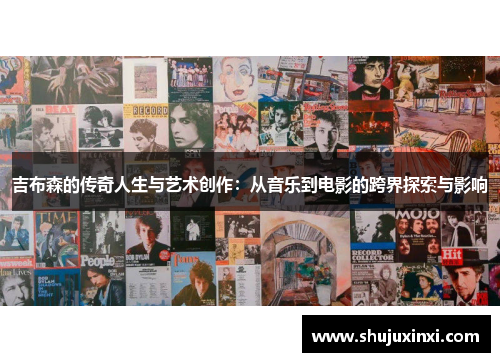 吉布森的传奇人生与艺术创作：从音乐到电影的跨界探索与影响