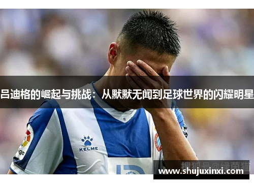 吕迪格的崛起与挑战：从默默无闻到足球世界的闪耀明星
