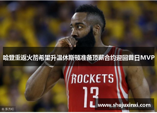 哈登重返火箭希望升温休斯顿准备顶薪合约迎回昔日MVP