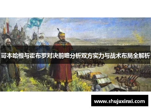 哥本哈根与霍布罗对决前瞻分析双方实力与战术布局全解析