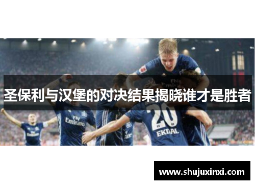 圣保利与汉堡的对决结果揭晓谁才是胜者