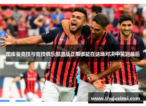 图库曼竞技与竞技俱乐部激战正酣谁能在这场对决中笑到最后