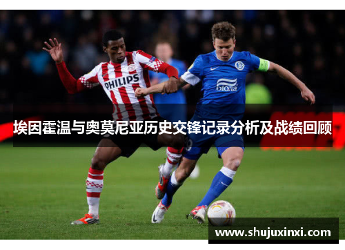 埃因霍温与奥莫尼亚历史交锋记录分析及战绩回顾