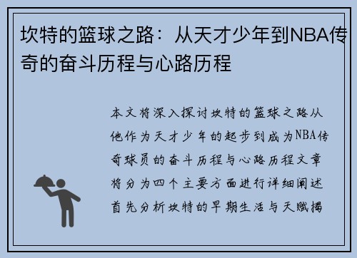 坎特的篮球之路：从天才少年到NBA传奇的奋斗历程与心路历程