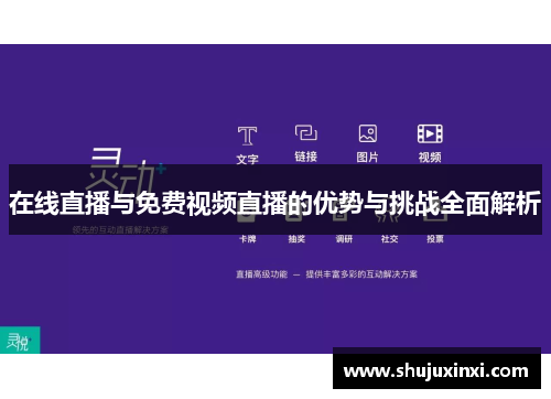 在线直播与免费视频直播的优势与挑战全面解析