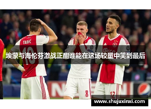 埃蒙与海伦芬激战正酣谁能在这场较量中笑到最后