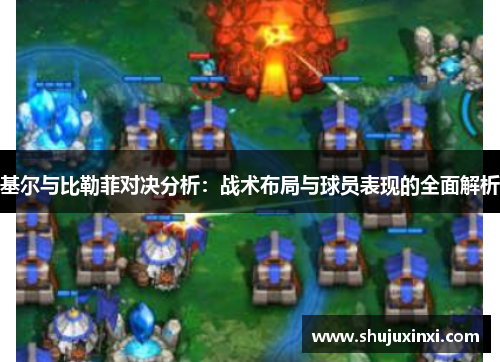 基尔与比勒菲对决分析：战术布局与球员表现的全面解析