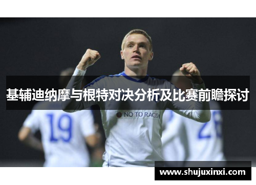 基辅迪纳摩与根特对决分析及比赛前瞻探讨