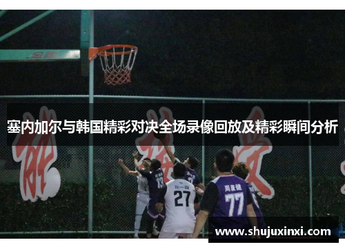 塞内加尔与韩国精彩对决全场录像回放及精彩瞬间分析