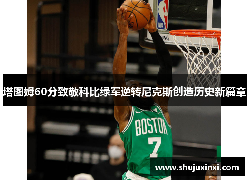 塔图姆60分致敬科比绿军逆转尼克斯创造历史新篇章