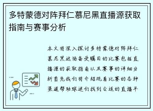 多特蒙德对阵拜仁慕尼黑直播源获取指南与赛事分析