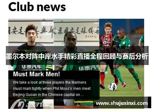 墨尔本对阵中岸水手精彩直播全程回顾与赛后分析