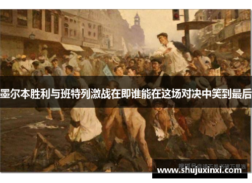 墨尔本胜利与班特列激战在即谁能在这场对决中笑到最后