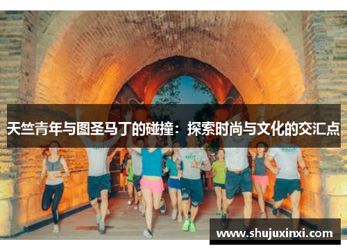 天竺青年与图圣马丁的碰撞：探索时尚与文化的交汇点