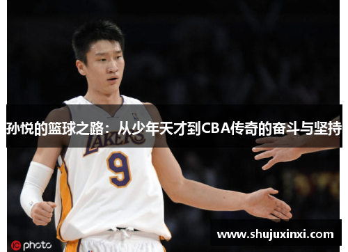 孙悦的篮球之路：从少年天才到CBA传奇的奋斗与坚持