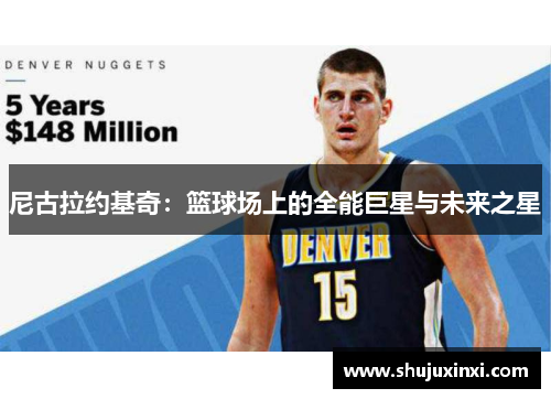 尼古拉约基奇：篮球场上的全能巨星与未来之星