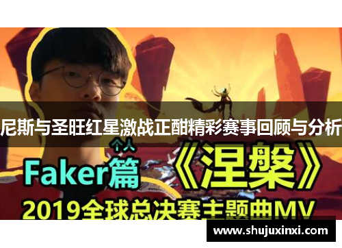 尼斯与圣旺红星激战正酣精彩赛事回顾与分析