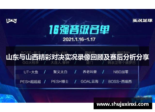 山东与山西精彩对决实况录像回顾及赛后分析分享