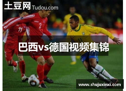 巴西vs德国视频集锦