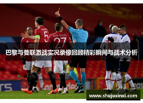 巴黎与曼联激战实况录像回顾精彩瞬间与战术分析