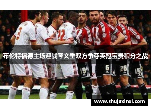 布伦特福德主场迎战考文垂双方争夺英冠宝贵积分之战