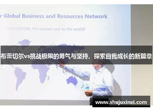 布蕾切尔vs挑战极限的勇气与坚持，探索自我成长的新篇章