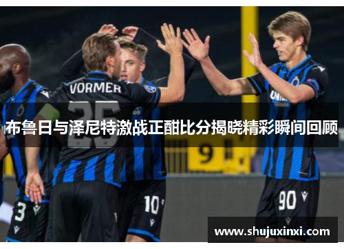 布鲁日与泽尼特激战正酣比分揭晓精彩瞬间回顾