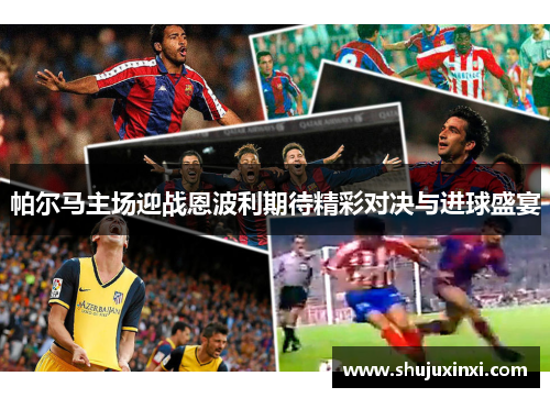 帕尔马主场迎战恩波利期待精彩对决与进球盛宴