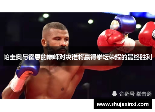 帕圭奥与霍恩的巅峰对决谁将赢得拳坛荣耀的最终胜利