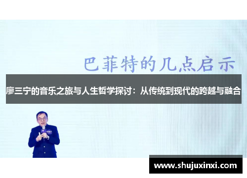 廖三宁的音乐之旅与人生哲学探讨：从传统到现代的跨越与融合