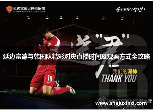 延边富德与韩国队精彩对决直播时间及观看方式全攻略