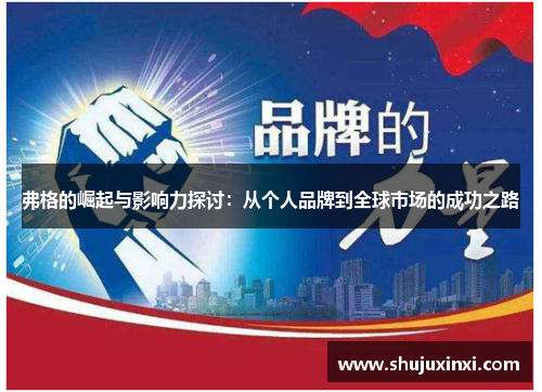 弗格的崛起与影响力探讨：从个人品牌到全球市场的成功之路