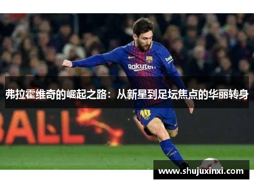 弗拉霍维奇的崛起之路：从新星到足坛焦点的华丽转身